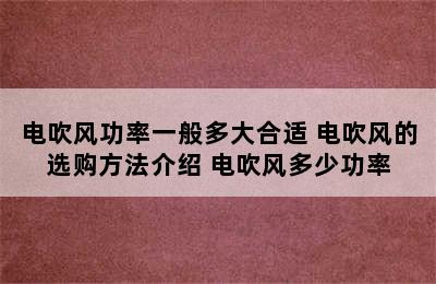 电吹风功率一般多大合适 电吹风的选购方法介绍 电吹风多少功率